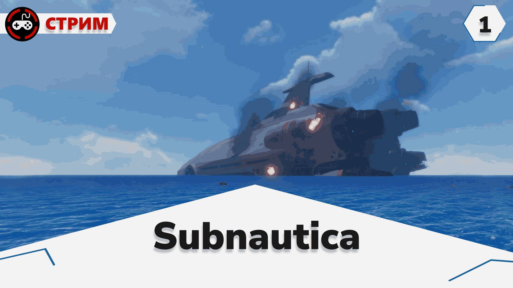 Subnautica смотреть онлайн