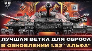ЛУЧШАЯ ВЕТКА ДЛЯ СБРОСА в ОБНОВЛЕНИИ 1.32 «АЛЬФА»