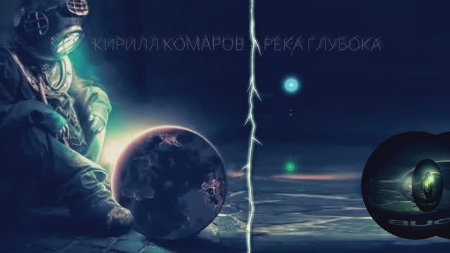 Кирилл Комаров — Река Глубока смотреть онлайн