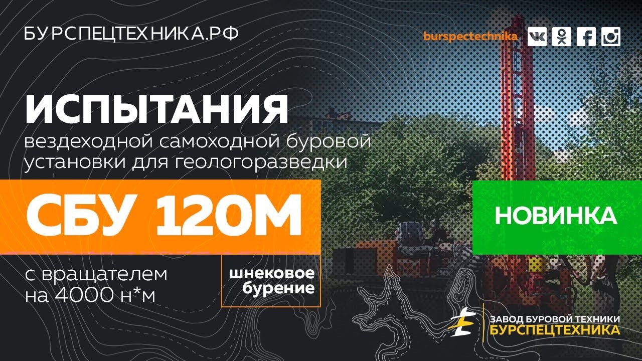 Буровая установка СБУ 120М вездеход. НОВИНКА! Испытания. Видео от Завода Буровой Техники смотреть онлайн