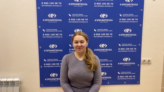 Отзыв о лазерной коррекции зрения в клинике "Зрение Пенза", 88001009876 смотреть онлайн