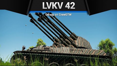 ЗЕНИТКА МУТАНТ Lvkv 42 в War Thunder смотреть онлайн