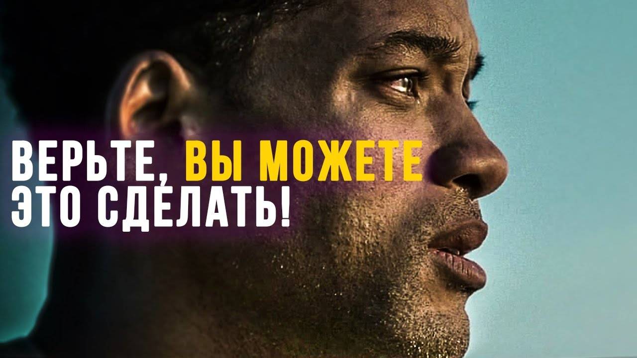 ВЕРЬТЕ И ВЫ СМОЖЕТЕ ЭТО СДЕЛАТЬ - Уилл Смит / Мотивационная речь