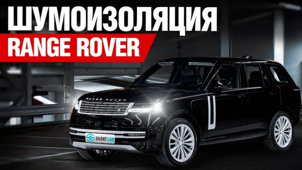 Range Rover. Шумоизоляция автомобиля.