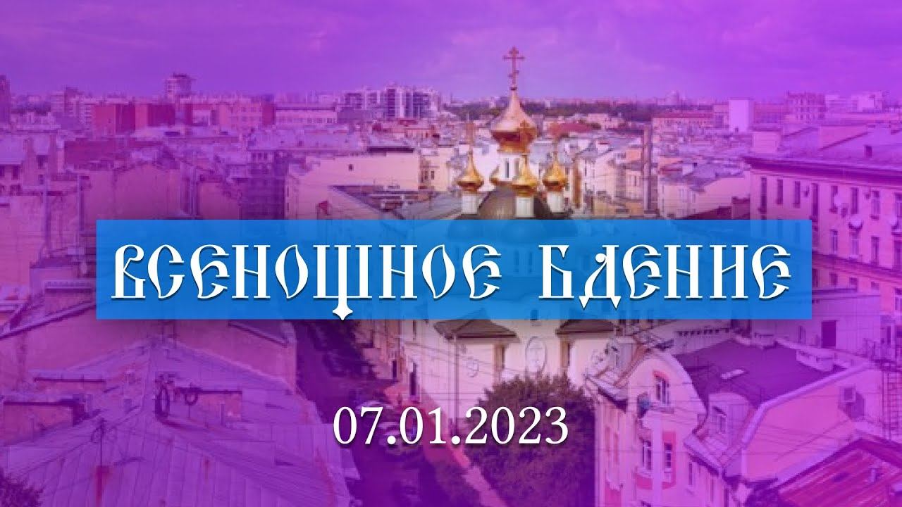 Неделя по Рождестве Христовом. Всенощное бдение (07.01.2023) смотреть онлайн