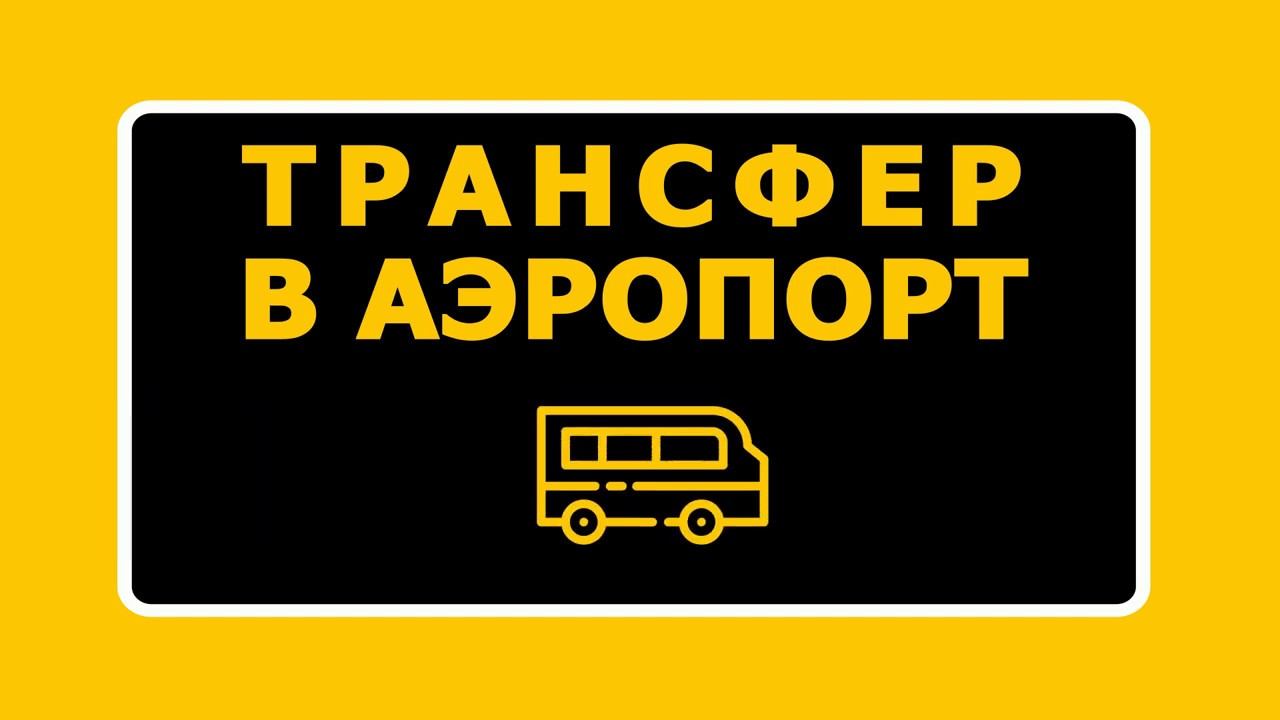 Трансфер в аэропорт из Твери смотреть онлайн