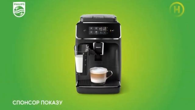 кавомашина Philips (спонсор показу) смотреть онлайн