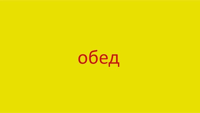 2158 Как произнести слово обед How to pronounce the word dinner in Russian Russian pronunciation смотреть онлайн