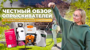 Честный обзор опрыскивателей от профессионального садовника.