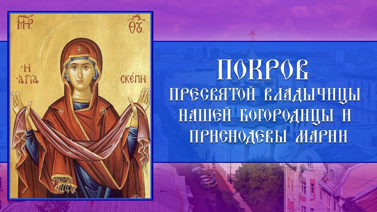 Покров Пресвятой Владычицы нашей Богородицы и Приснодевы Марии. Всенощное бдение (13.10.2024) смотреть онлайн