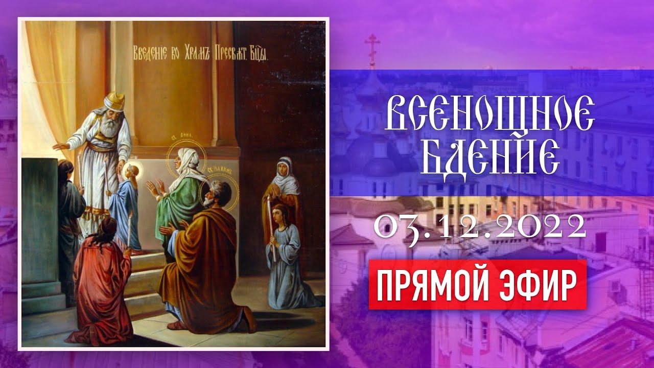 Всенощное бдение в храме Святой блаженной Ксении Петербургской (03.12.2022) смотреть онлайн