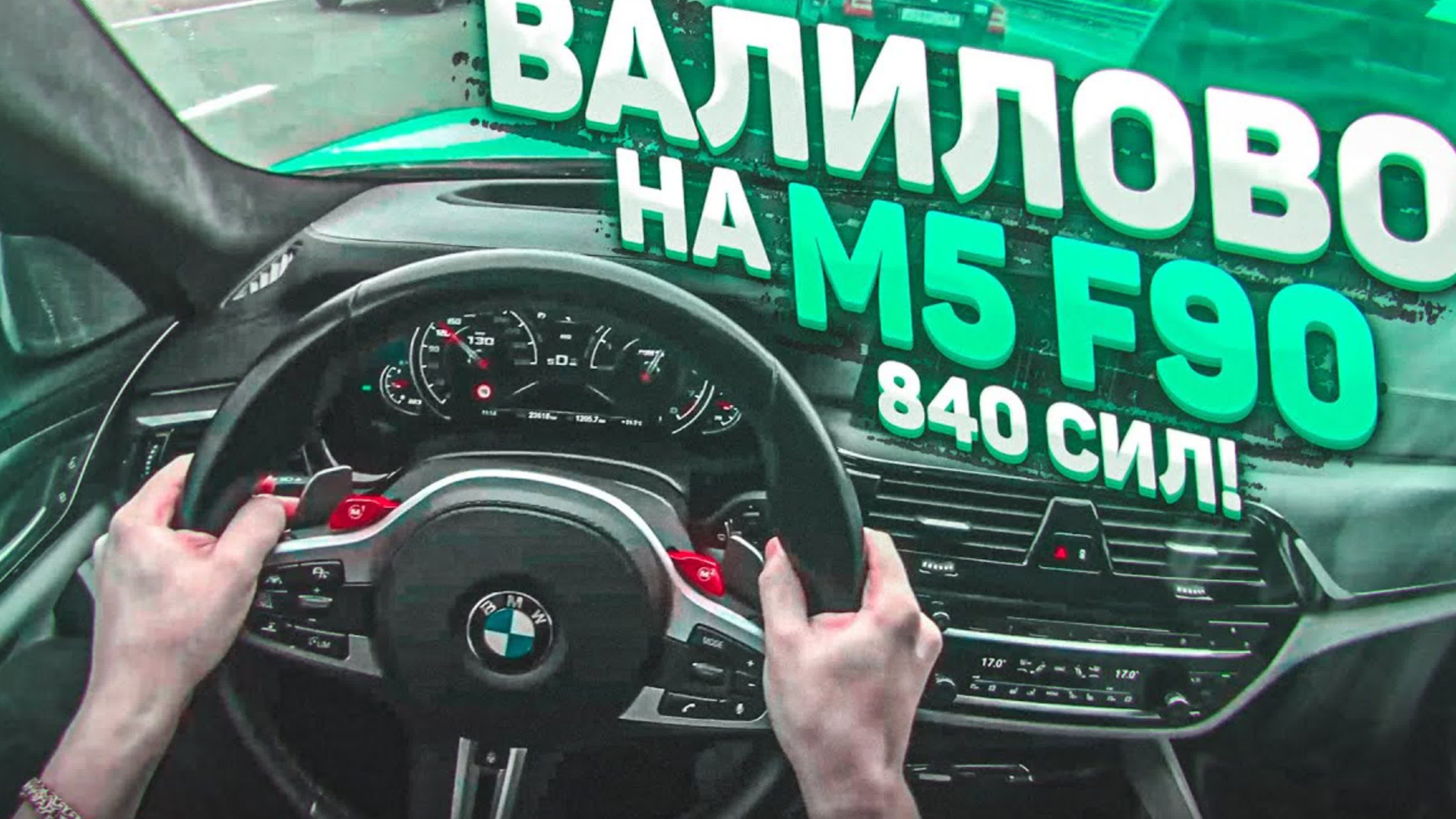 Шашки на M5 F90 840 сил ДОЛГОЖДАННАЯ СЕРИЯ!!