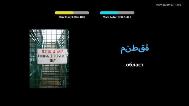 Учете с арабски снимки | арабски речник Средно училище 1 | Golearn смотреть онлайн