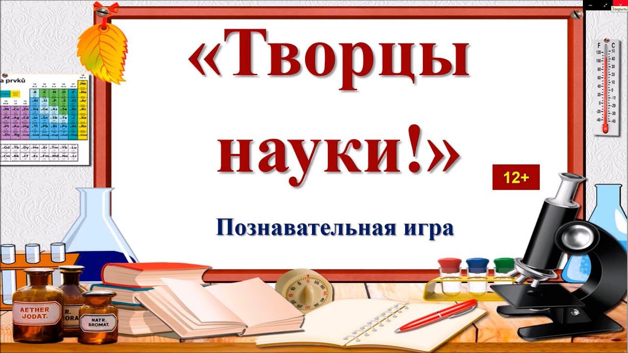 "Творцы науки": познавательная онлайн-игра смотреть онлайн