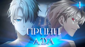 | 1 | СЕДЬМОЙ ПРИНЦ АДА ВОЗРОДИЛСЯ В НЕВИННОМ ТЕЛЕ.