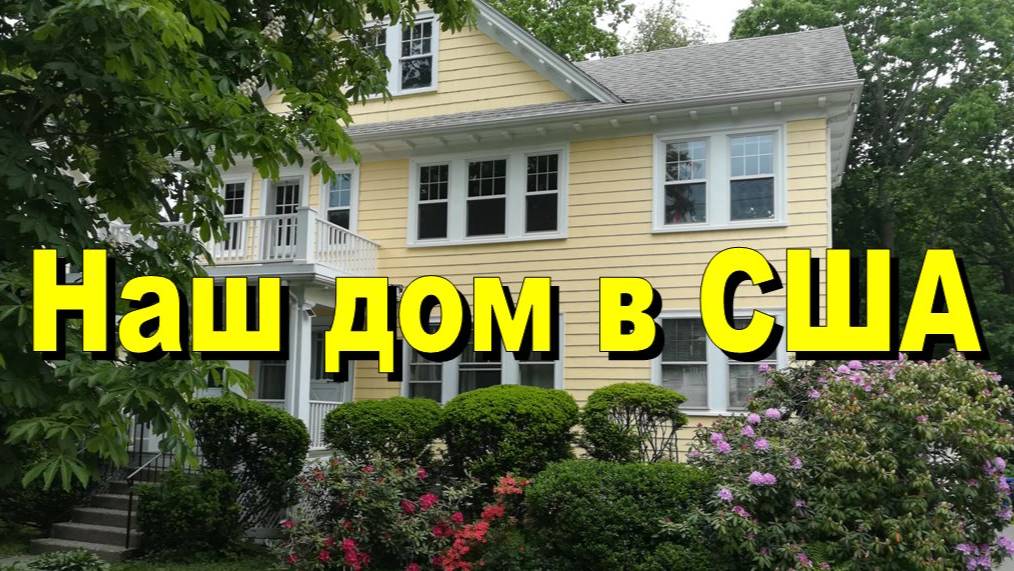 Наш дом в США