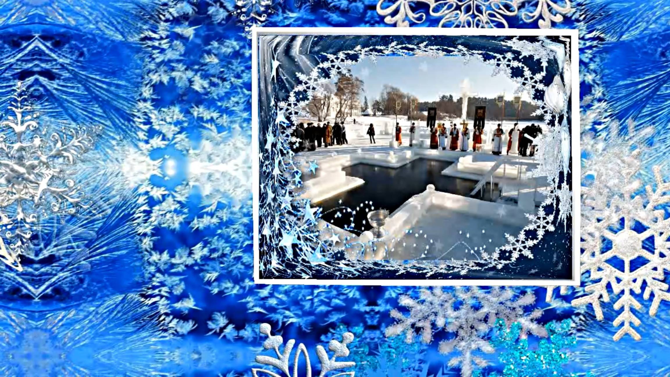 С Крещением Господним!!! Поздравление с Праздником Крещения Господня 5!!! смотреть онлайн