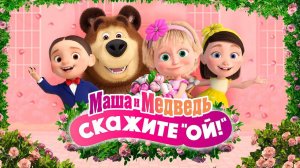 Маша и Медведь - Скажите "ОЙ!" (2024)