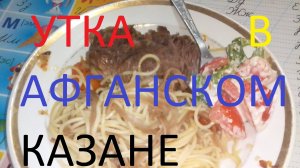 Замороженная Утка в Афганском Казане