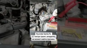 Hyundai Santa Fe 2.7, троит, владелец не может найти причину. #hyundai #santafe #троит