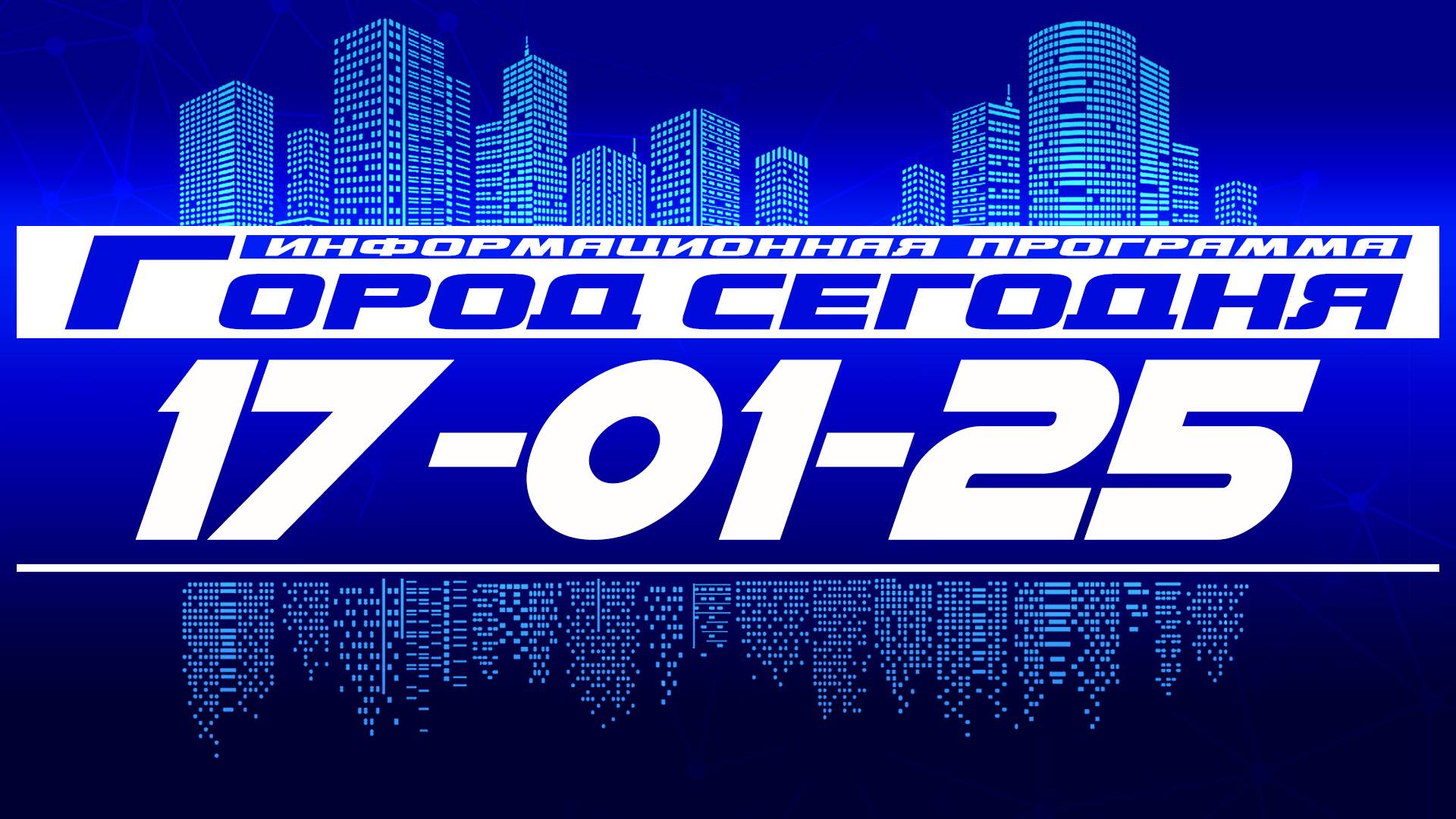 Город сегодня. Выпуск от 17-01-25 . смотреть онлайн