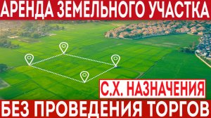 Аренда земель сельскохозяйственного назначения без проведения торгов!