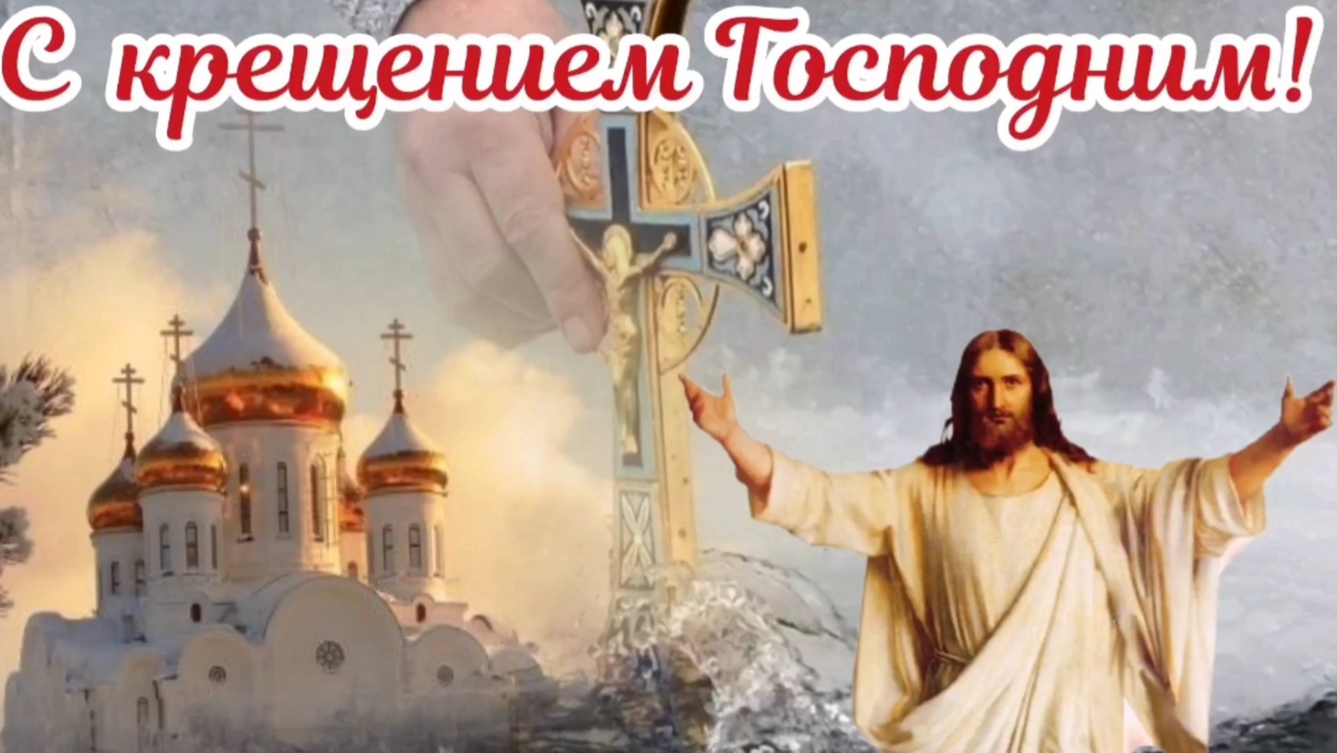 Крещение Господня. Красивое поздравление с Крещением Господним смотреть онлайн