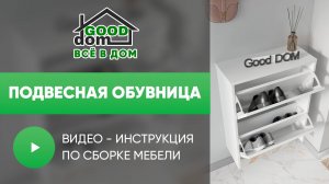 Сборка Подвесная обувница