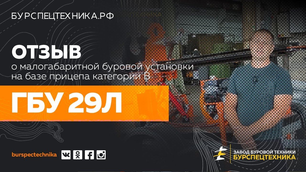 Малогабаритная буровая установка ГБУ 29Л. Отзыв клиент перед отгрузкой. Видео от ЗБТ смотреть онлайн