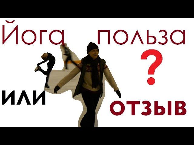 Польза йоги и вред для организма женщин. Йога отзыв на коньках