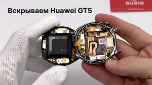 Как разобрать / вскрыть Huawei watch GT 5