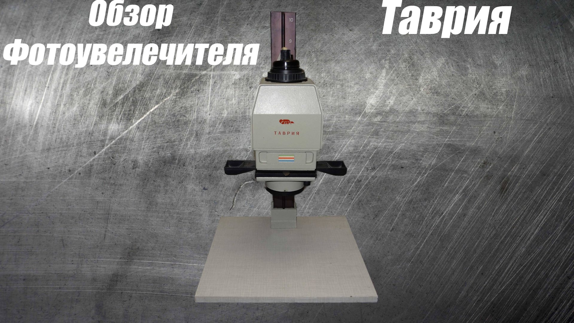 Небольшой обзор фотоувеличителя Таврия + мой первый опыт печати смотреть онлайн