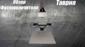 Небольшой обзор фотоувеличителя Таврия + мой первый опыт печати