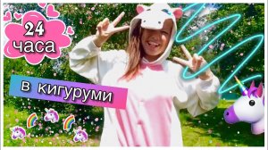 24 ЧАСА В КИГУРУМИ?!