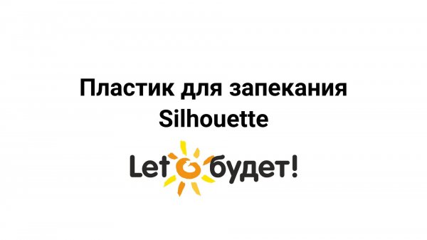 Пластик для запекания Silhouette