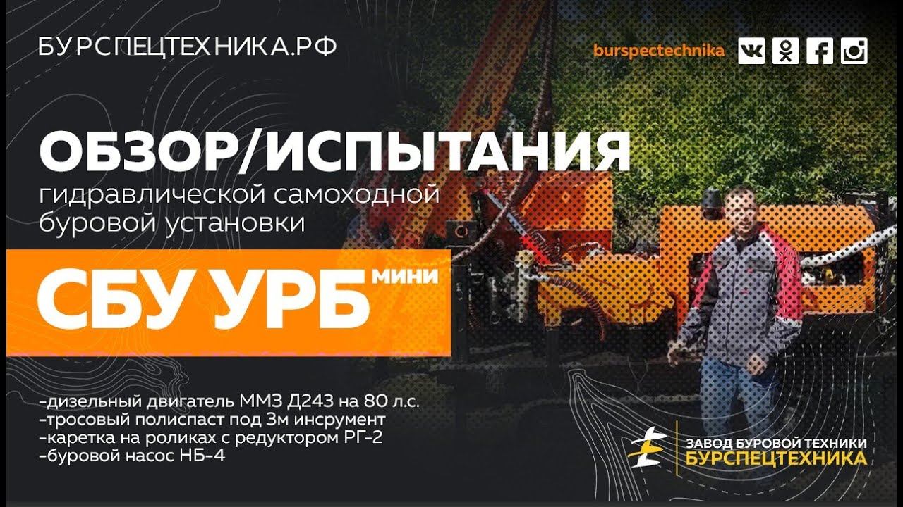 Буровая установка СБУ УРБ МИНИ с насосм НБ-4. Обзор и испытания смотреть онлайн