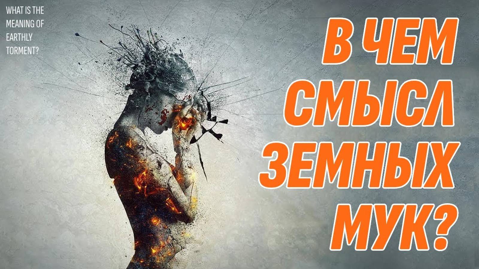 В чем смысл земных страданий души? Жизнь после жизни есть. Я знаю! смотреть онлайн