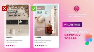 Как сделать дизайн карточки для кофе на Wildberries. Урок в Figma