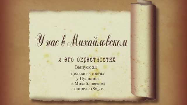 «У нас в Михайловском и его окрестностях». Выпуск 24 смотреть онлайн