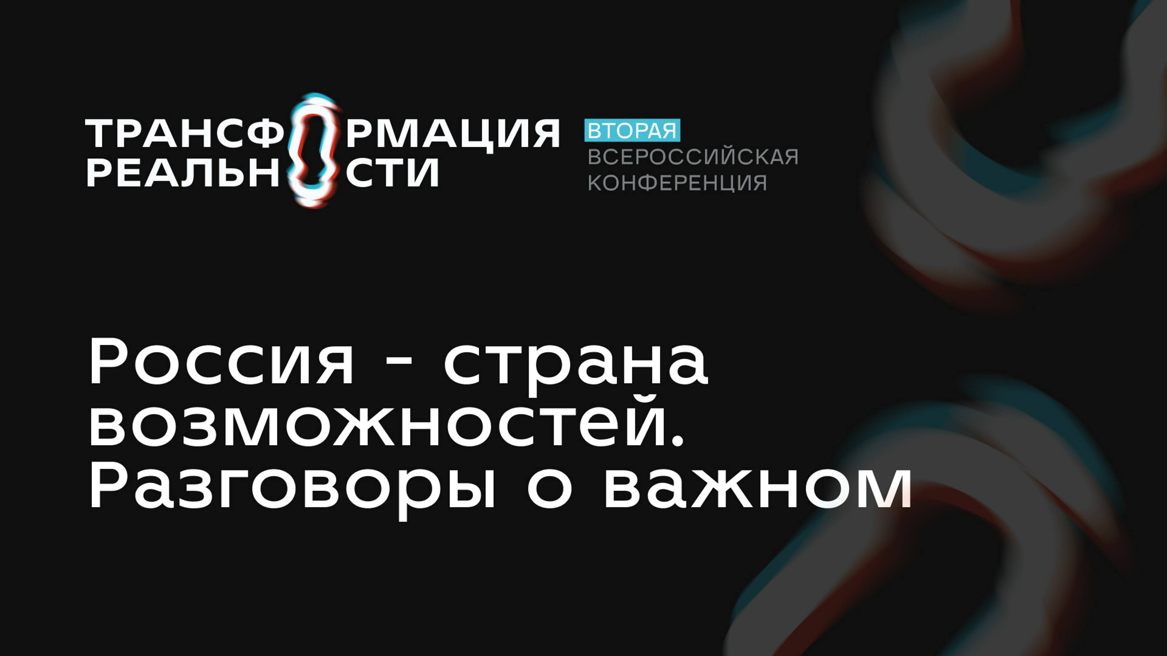 Секция - Россия - страна возможностей