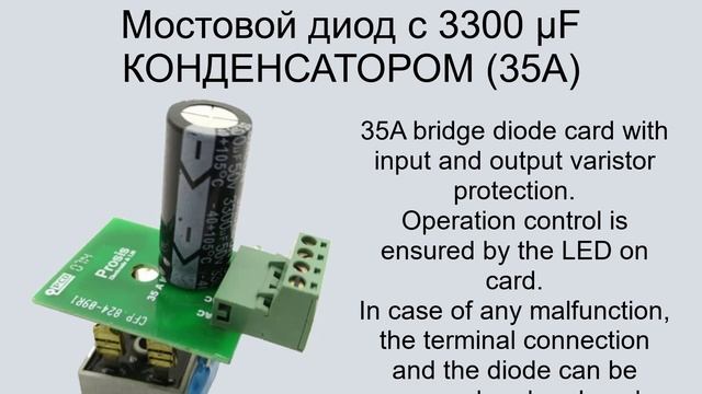 Мостовой диод с 3300 µF КОНДЕНСАТОРОМ 35A смотреть онлайн