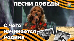С чего начинается Родина - Анастасия Ведерникова Песни Победы