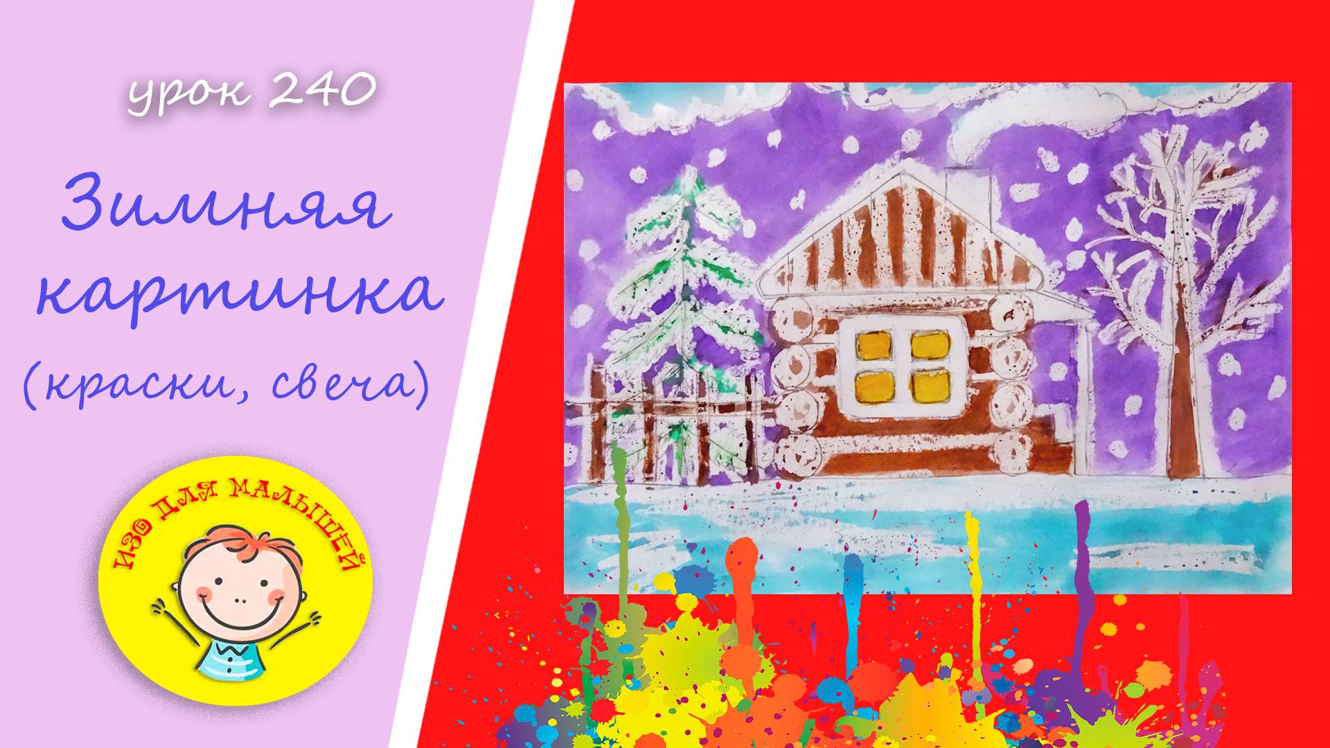 Как нарисовать ЗИМНЮЮ КАРТИНКУ красками используя СВЕЧУ. УРОК 240.Тема: "зимняя картинка"- краски смотреть онлайн