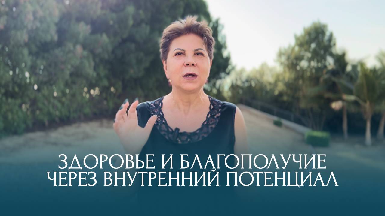 Здоровье и благополучие через внутренний потенциал