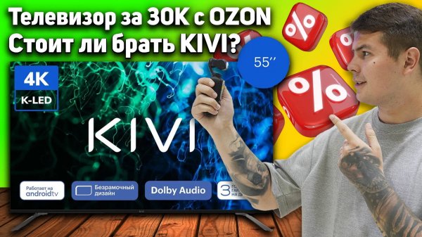 Телевизор KIVI с OZON за 30 тысяч: ТОП или провал? Честный обзор KIVI K55UD60B