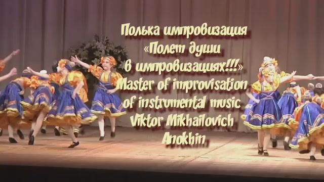 «Полька импровизация» композитор Виктор Анохин #musicanokhinviktor #instrumentalmusic #improvisation