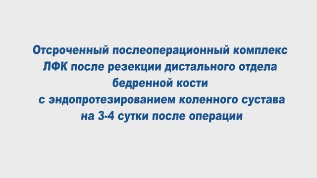 Отсроченный послеоперационный комплекс ЛФК на 3-4 сутки после операции смотреть онлайн