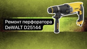 Ремонт перфоратора DeWALT D25144  17 января.