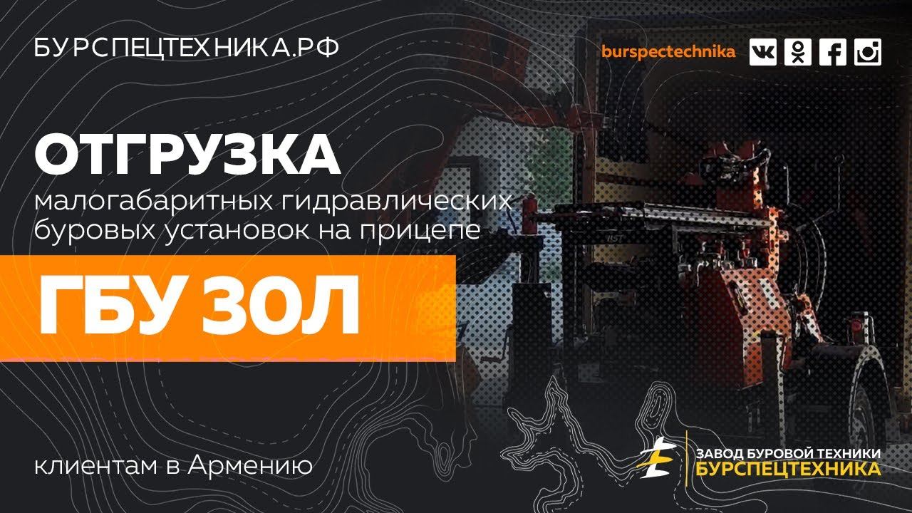 Буровая установка ГБУ 30Л. Отгрузка двух единиц в Армению. Видео от Завода Буровой Техники смотреть онлайн