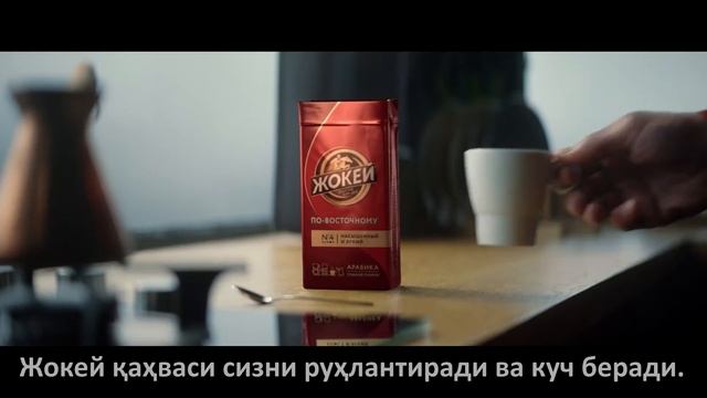 Жокей қахваси смотреть онлайн